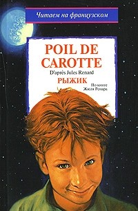 Pierre-Jules Renard - Poil de carotte / Рыжик