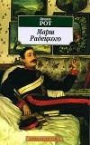 Йозеф Рот - Марш Радецкого