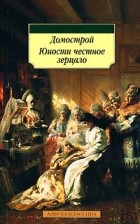 без автора - Домострой. Юности честное зерцало (сборник)