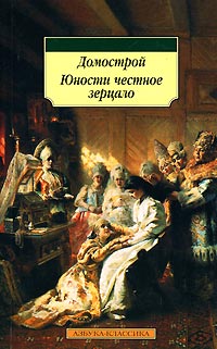без автора - Домострой. Юности честное зерцало (сборник)
