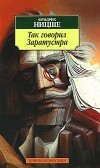 Фридрих Ницше - Так говорил Заратустра