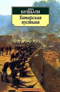 Сочинение по теме Дино Буццати. Татарская пустыня