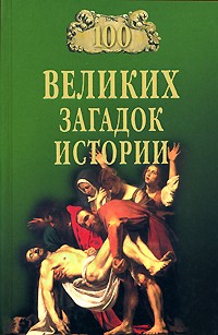 Николай Непомнящий - 100 великих загадок истории