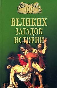 Николай Непомнящий - 100 великих загадок истории