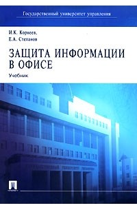 Защита информации в офисе