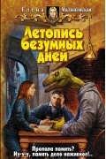 Елена Малиновская - Летопись безумных дней