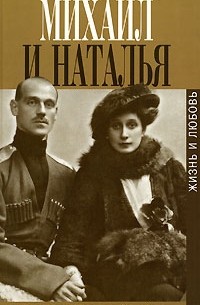  - Михаил и Наталья. Жизнь и любовь