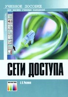 Росляков А. - Сети доступа. Учебное пособие для вузов.