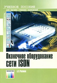 Росляков А. - Оконечное оборудование сети ISDN. Учебное пособие для вузов.