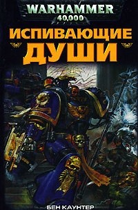 Испивающие Души