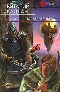 Последнее звено
