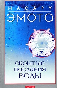 Эмото М. - Скрытые послания воды