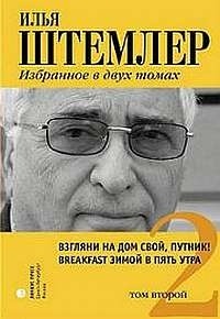 Штемлер И. - Илья Штемлер. Избранное  том 2 (сборник)