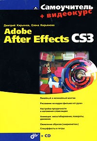 Дмитрий Кирьянов - Cамоучитель Adobe After Effects CS3 + Видеокурс (на СD-ROM)