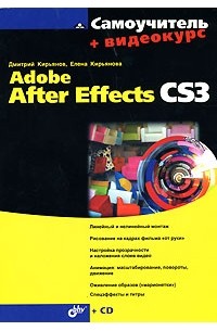 Дмитрий Кирьянов - Cамоучитель Adobe After Effects CS3 + Видеокурс (на СD-ROM)