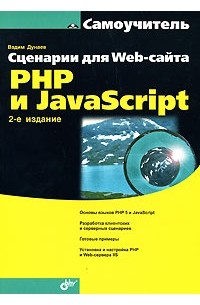 Дунаев В. - Сценарии для Web-сайта: PHP и JavaScript, 2-е изд