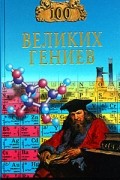 Рудольф Баландин - 100 великих гениев