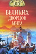 Ионина Н.А. - 100 великих дворцов мира