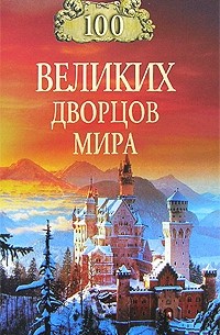 Ионина Н.А. - 100 великих дворцов мира