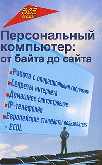  - Персональный компьютер. От байта до сайта