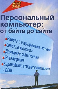  - Персональный компьютер. От байта до сайта