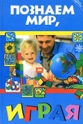 Иванова В. - Познаем мир, играя