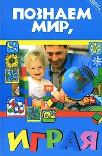 Познаем мир, играя