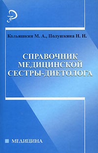  - Справочник медицинской сестры-диетолога