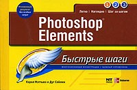 Мэттьюз К. - Photoshop Elements