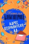 Наталья Александрова - Адрес отправителя - ад