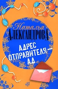 Наталья Александрова - Адрес отправителя - ад