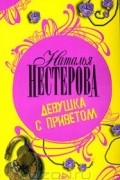 Наталья Нестерова - Девушка с приветом