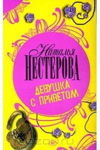 Наталья Нестерова - Девушка с приветом