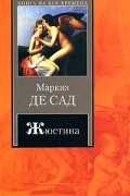 Жюстина, или Несчастья добродетели. Новеллы