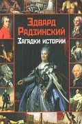 Эдвард Радзинский - Загадки истории