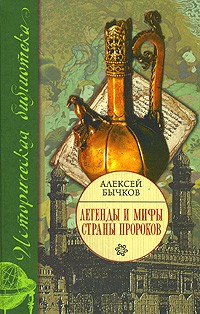 Бычков А. - Легенды и мифы страны пророков