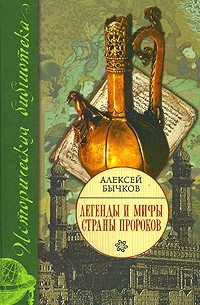 Бычков А. - Легенды и мифы страны пророков