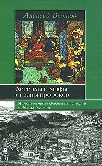 Бычков А. - Легенды и мифы страны пророков