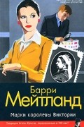 Барри Мейтланд - Марки королевы Виктории