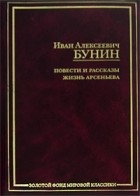 Бунин И. - Повести и рассказы (сборник)