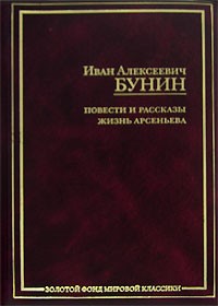 Бунин И. - Повести и рассказы (сборник)