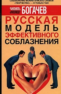 Богачев Ф. - Русская модель эффективного соблазнения. самоучитель для подготовки успешных мужчин