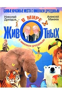 В мире животных с Николаем Дроздовым