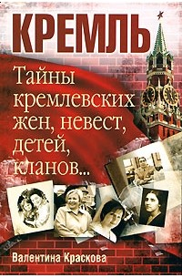 Красная Г.Н. - Тайны кремлевских жен, детей, кланов
