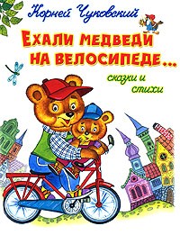 Чуковский К. - Ехали медведи на велосипеде...: Сказки и стихи (худ. Жигарев В.) (сборник)