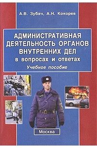  - Административная деятельность органов внутренних дел в вопросах и ответах. 2-е изд., испр. и доп