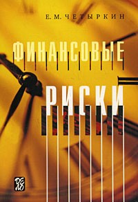 Четыркин Е. М. - Финансовые риски. Четыркин Е. М.