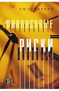 Четыркин Е. М. - Финансовые риски. Четыркин Е. М.