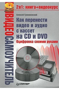 Громаковский А. - Видеосамоучитель. Как перенести видео и аудио с кассет на CD и DVD. Оцифровка своими руками