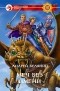 Андрей Белянин - Меч без имени